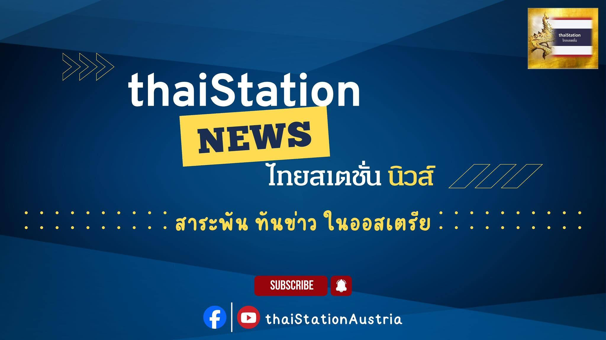 thaiStation News Channel
รายการไทยสเตชั่น นิวส์